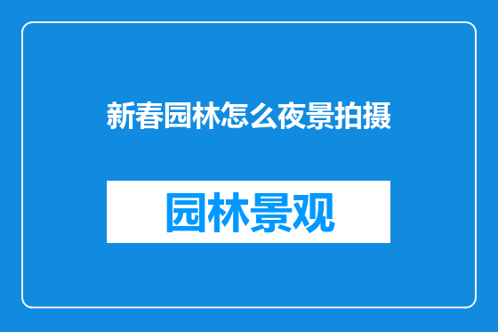 新春园林怎么夜景拍摄