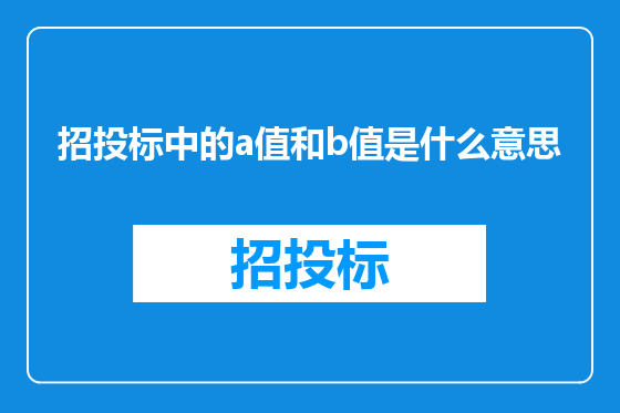 招投标中的a值和b值是什么意思