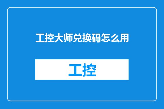 工控大师兑换码怎么用