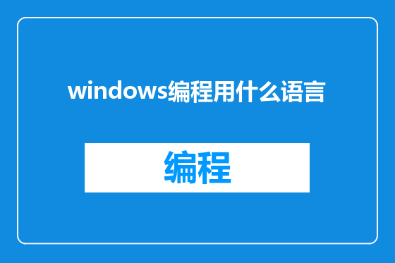 windows编程用什么语言