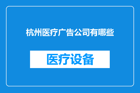 杭州医疗广告公司有哪些