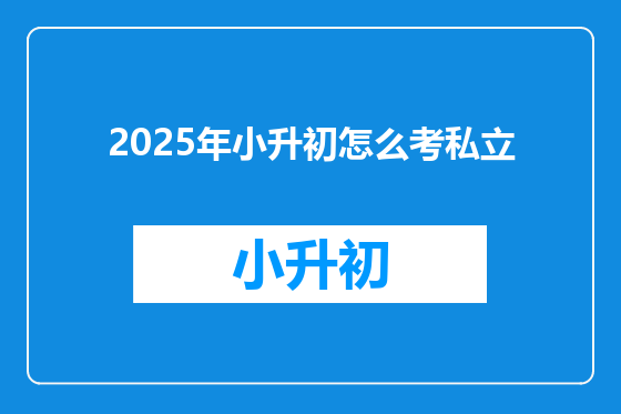 2025年小升初怎么考私立