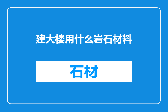建大楼用什么岩石材料