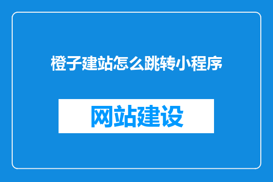 橙子建站怎么跳转小程序