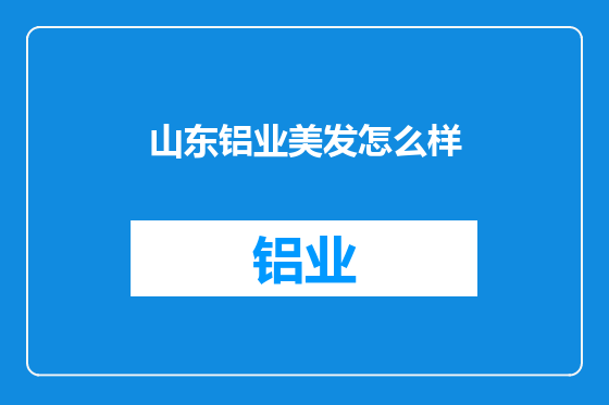 山东铝业美发怎么样