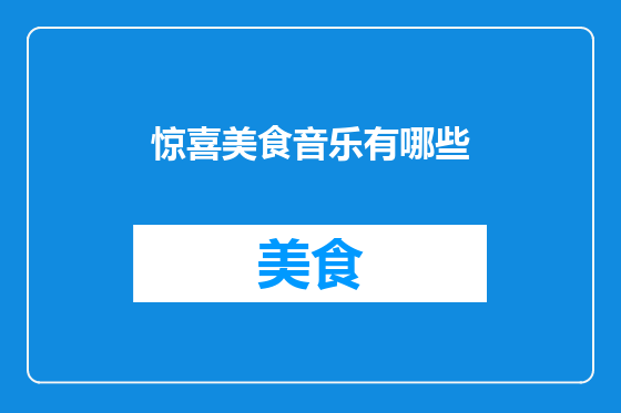 惊喜美食音乐有哪些