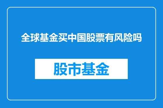 全球基金买中国股票有风险吗