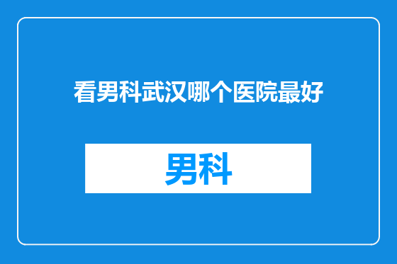 看男科武汉哪个医院最好