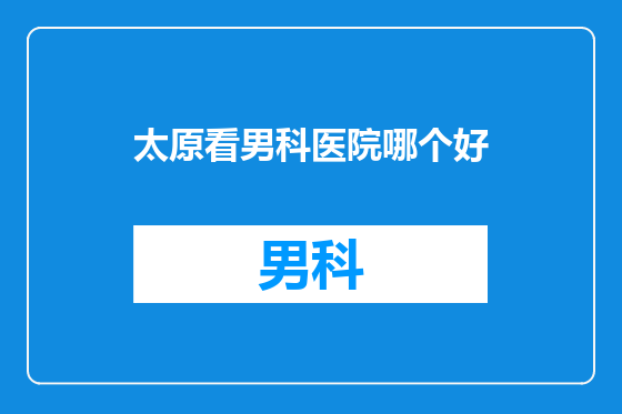 太原看男科医院哪个好