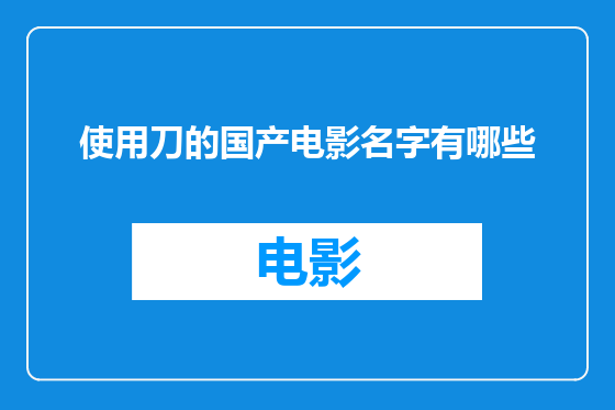 使用刀的国产电影名字有哪些