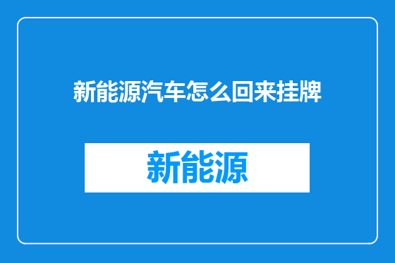 新能源汽车怎么回来挂牌