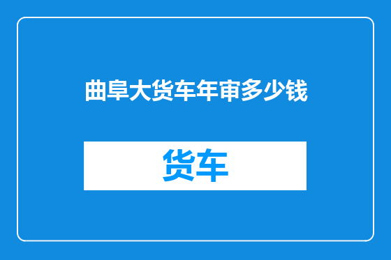 曲阜大货车年审多少钱