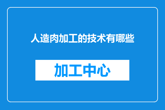 人造肉加工的技术有哪些