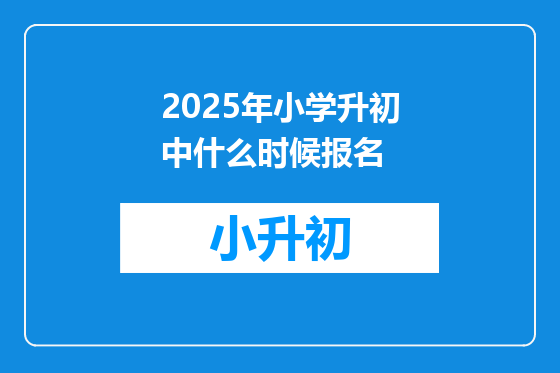 2025年小学升初中什么时候报名