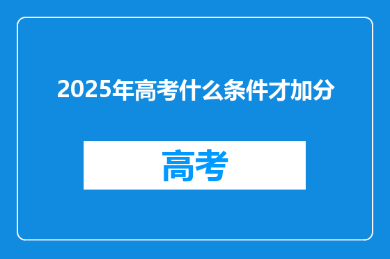 2025年高考什么条件才加分