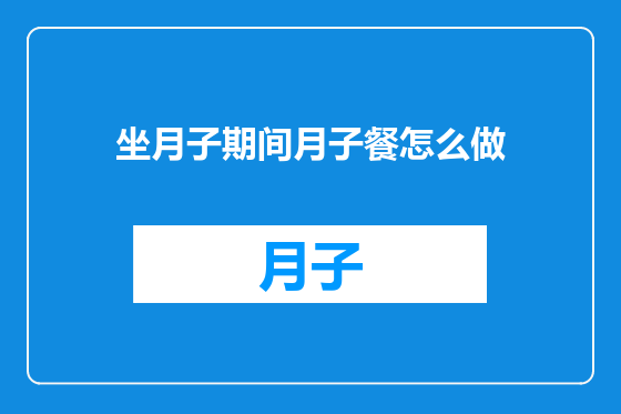 坐月子期间月子餐怎么做