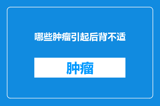 哪些肿瘤引起后背不适