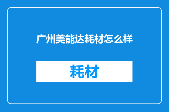 广州美能达耗材怎么样