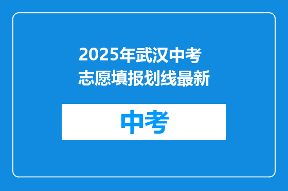 2025年武汉中考志愿填报划线最新