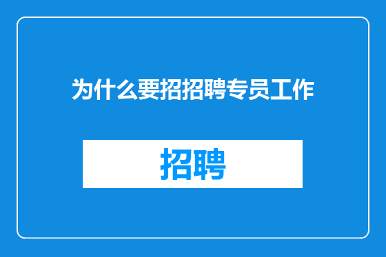 为什么要招招聘专员工作