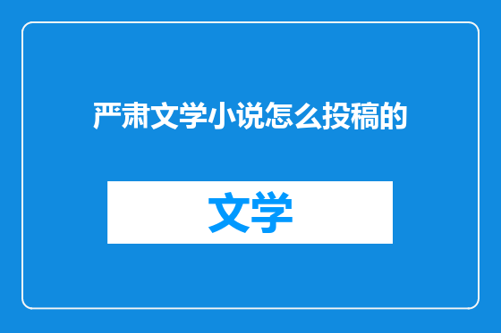 严肃文学小说怎么投稿的