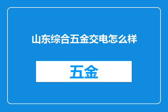 山东综合五金交电怎么样