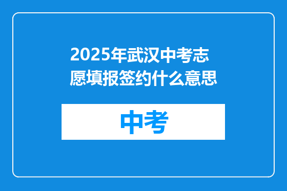 2025年武汉中考志愿填报签约什么意思