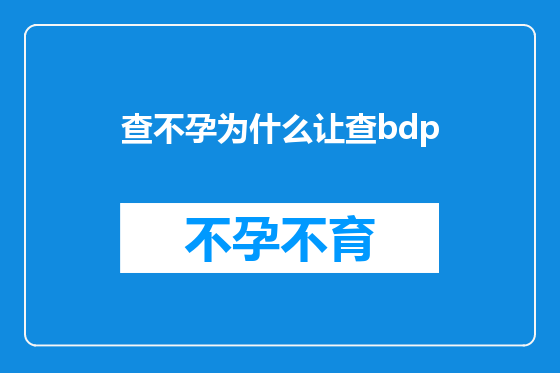 查不孕为什么让查bdp