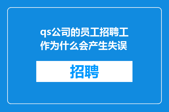 qs公司的员工招聘工作为什么会产生失误