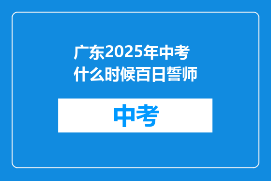 广东2025年中考什么时候百日誓师