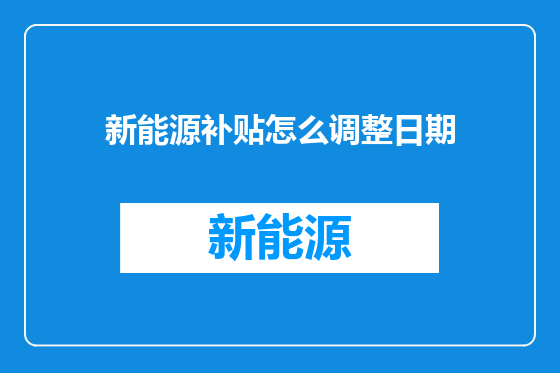 新能源补贴怎么调整日期