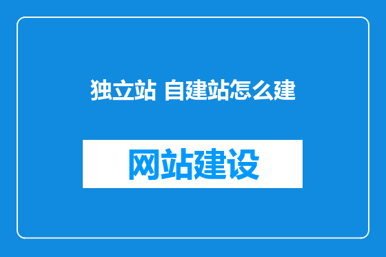 独立站 自建站怎么建
