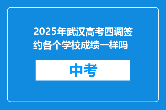 2025年武汉高考四调签约各个学校成绩一样吗