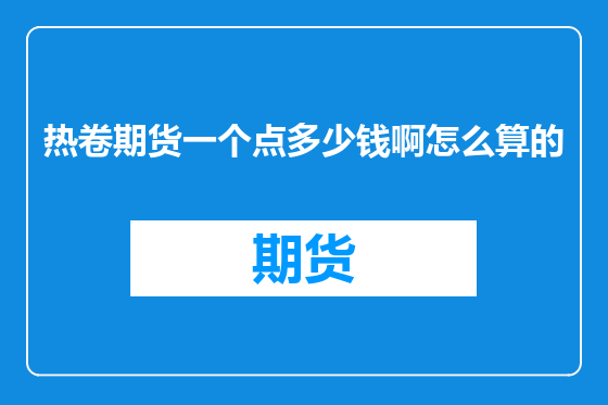 热卷期货一个点多少钱啊怎么算的
