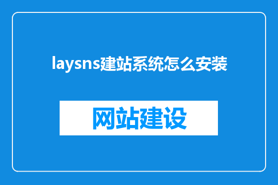 laysns建站系统怎么安装