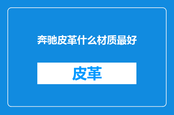 奔驰皮革什么材质最好