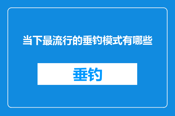 当下最流行的垂钓模式有哪些