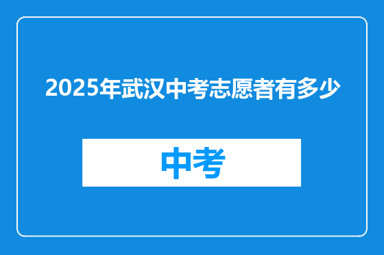 2025年武汉中考志愿者有多少