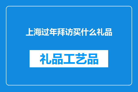 上海过年拜访买什么礼品