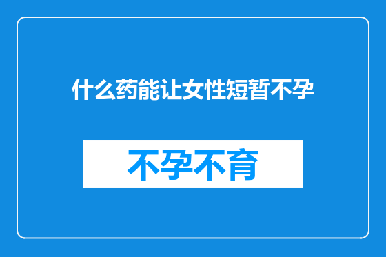 什么药能让女性短暂不孕