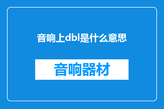 音响上dbl是什么意思