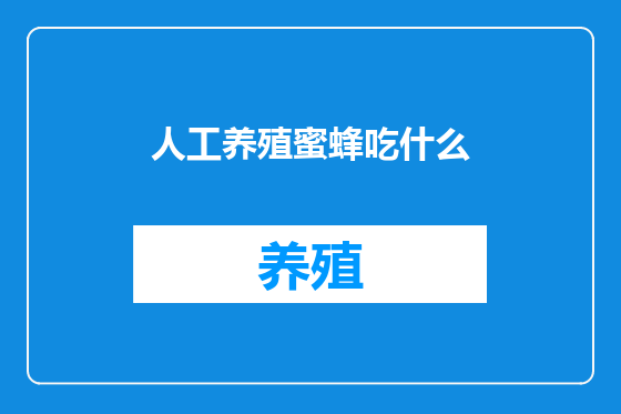 人工养殖蜜蜂吃什么