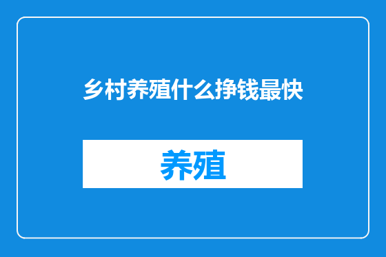 乡村养殖什么挣钱最快