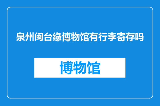 泉州闽台缘博物馆有行李寄存吗