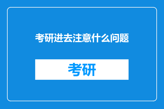 考研进去注意什么问题