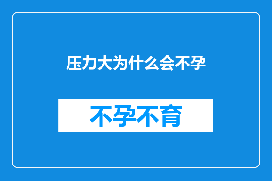 压力大为什么会不孕