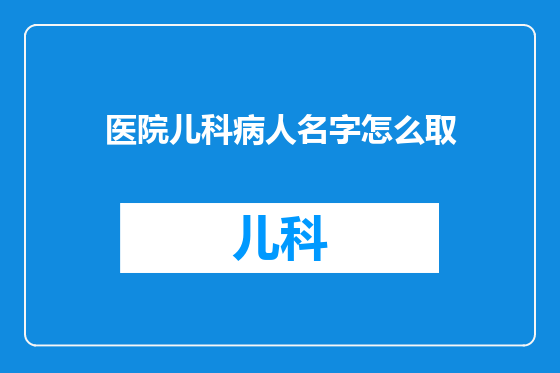 医院儿科病人名字怎么取