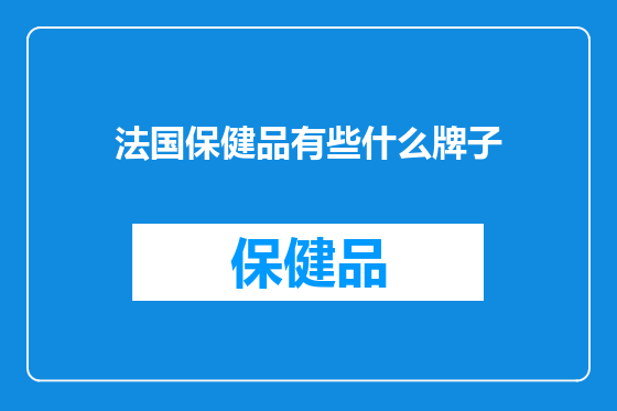 法国保健品有些什么牌子