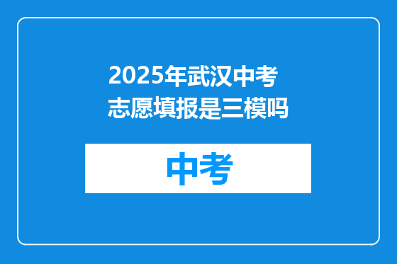 2025年武汉中考志愿填报是三模吗