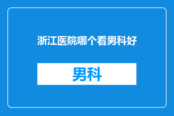 浙江医院哪个看男科好